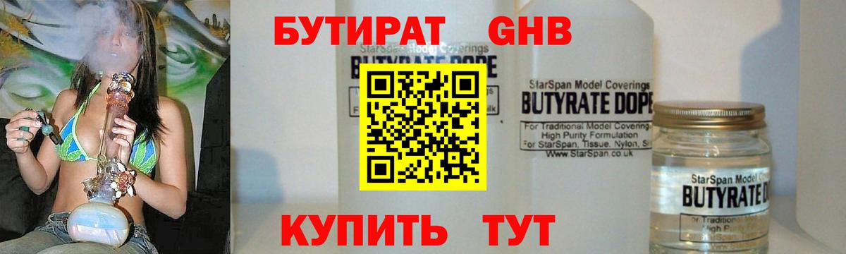 БУТИРАТ Butirat Томск