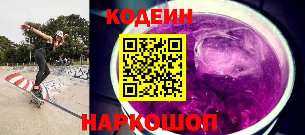 продажа наркотиков  Кодеиновый сироп Lean Purple Drank  Кодеиновый сироп Lean Purple Drank  Вход с VPN  Томск 